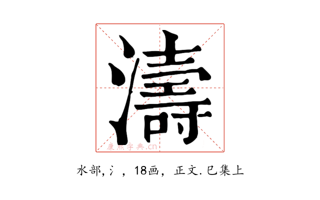 濤