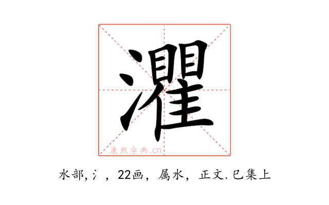 灈