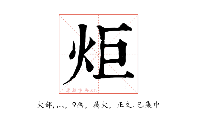 炬