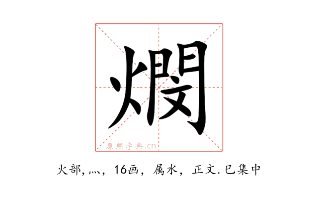 燘