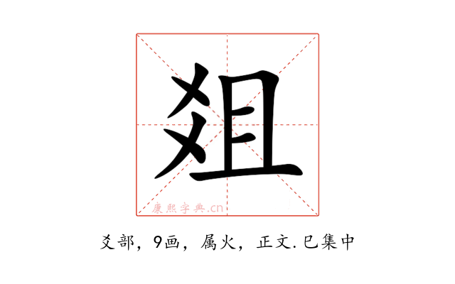 爼