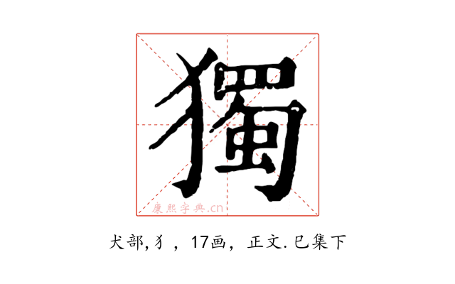獨