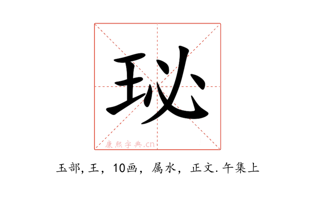 珌