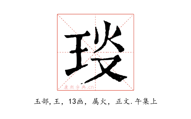 琰