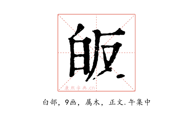 皈