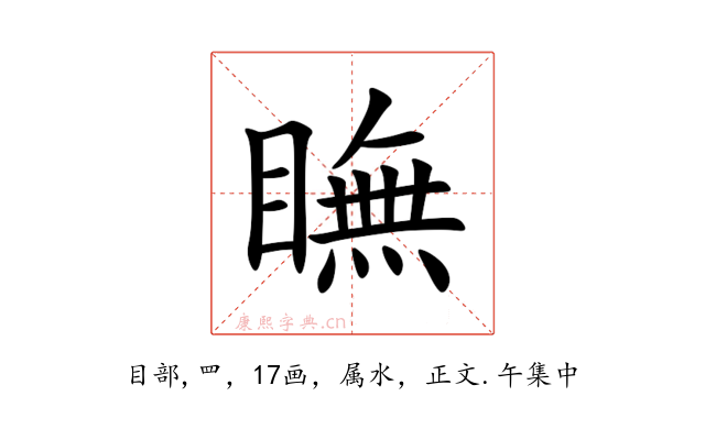 瞴