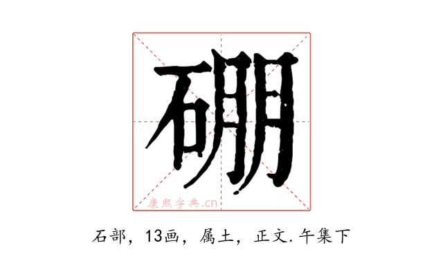 硼