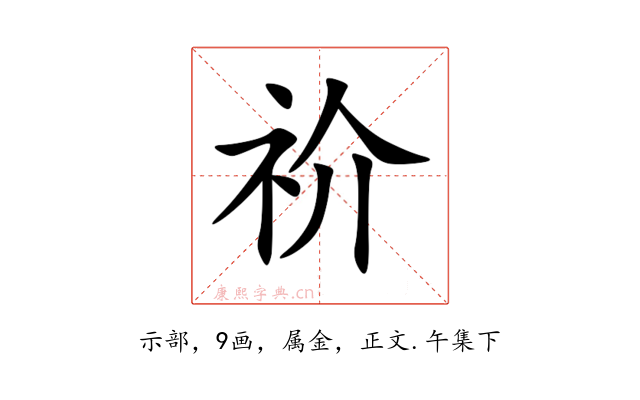祄