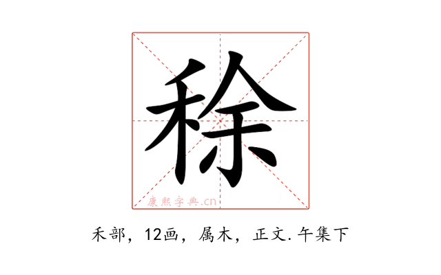 稌