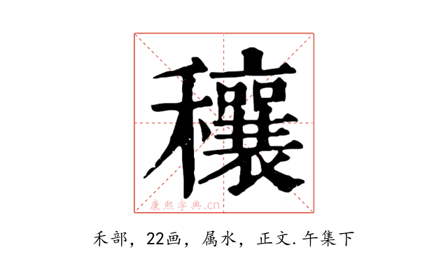 穰