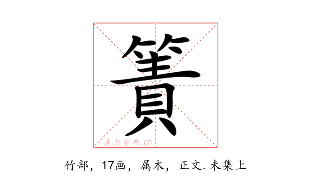 簀