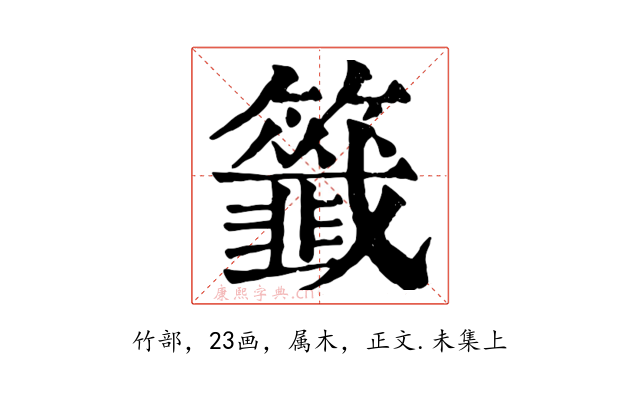 籤