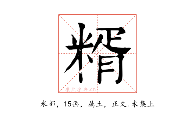 糈