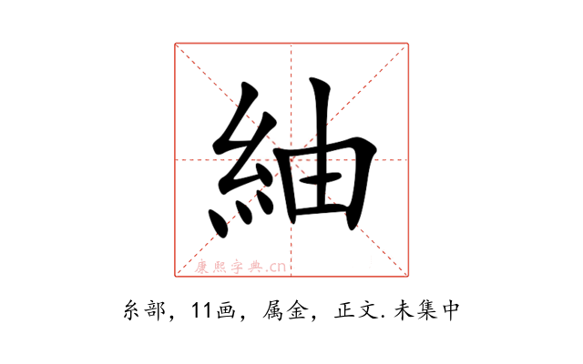紬
