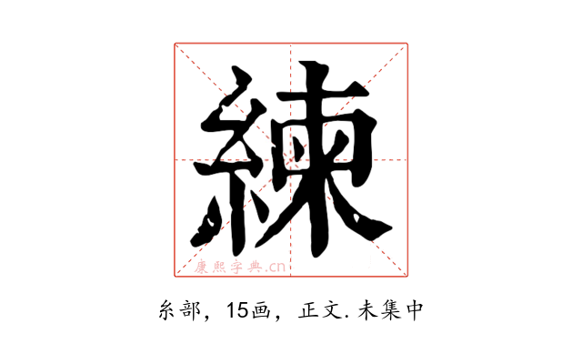 練