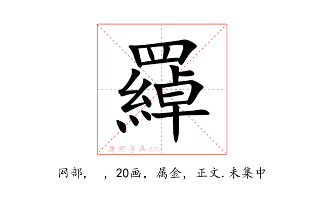 羄
