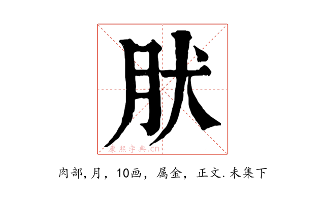 肰