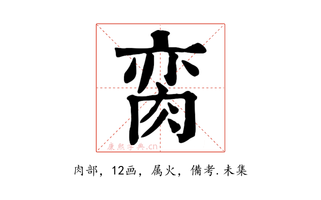 脔