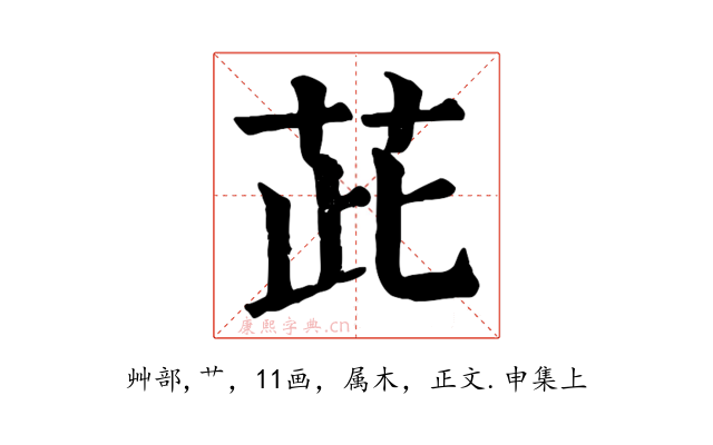 茈