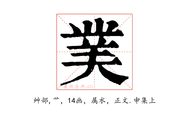 菐