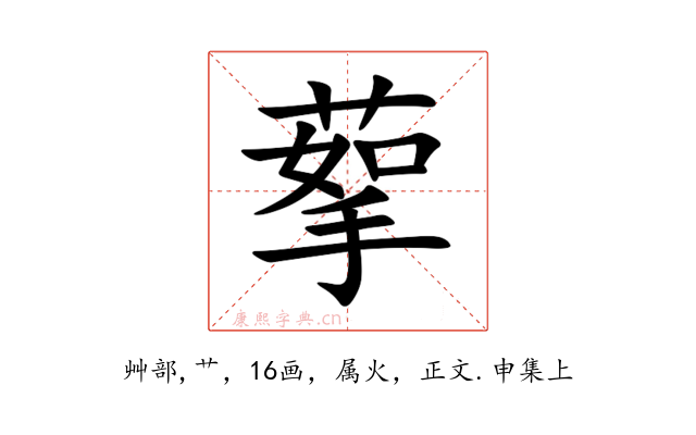 蒘