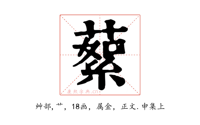 蕠