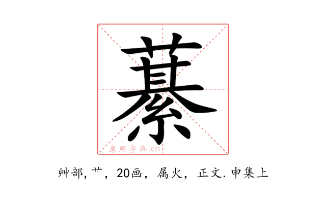 藄