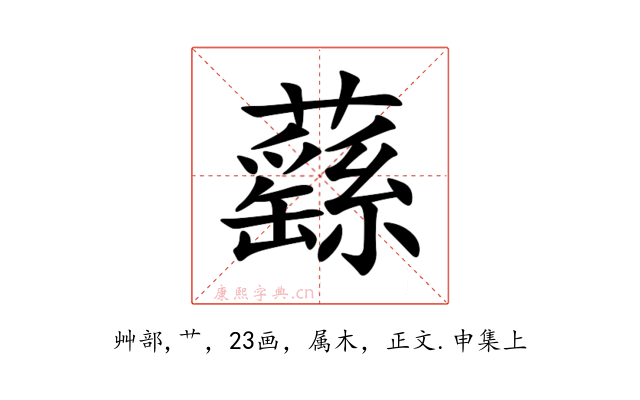 蘨