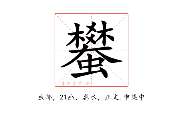 蠜