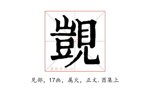覬