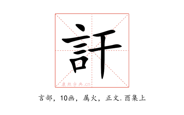 訐