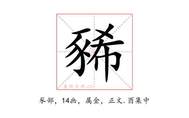 豨
