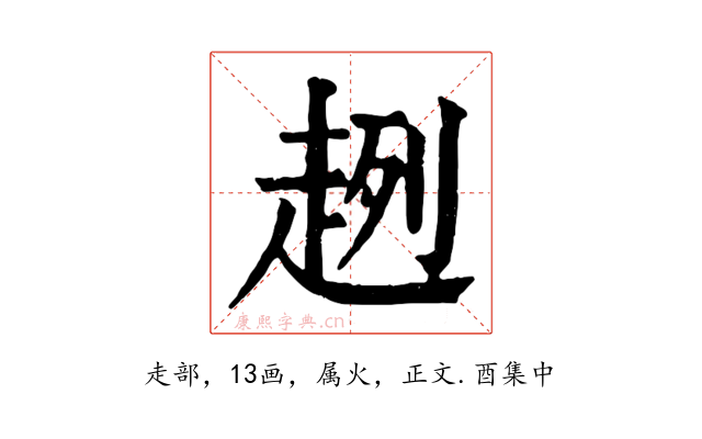 趔