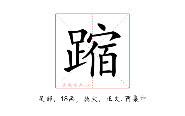 蹜