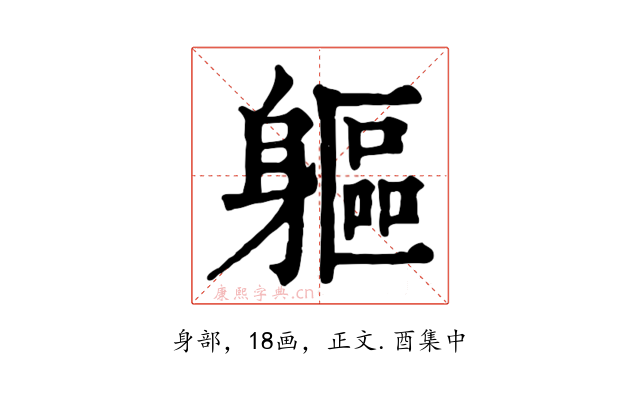 軀