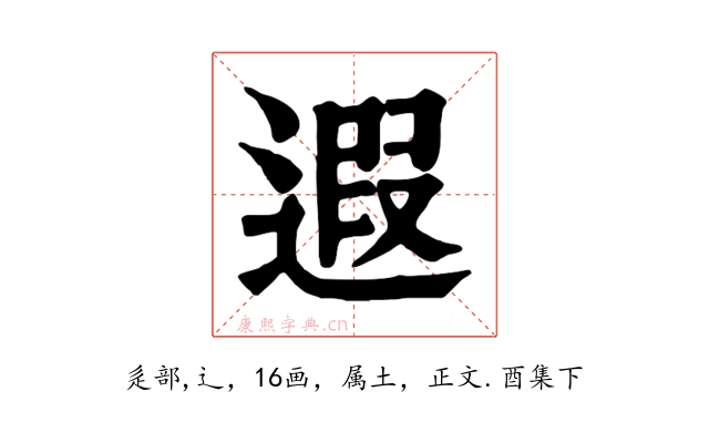 遐