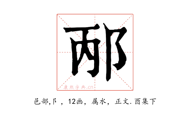 邴