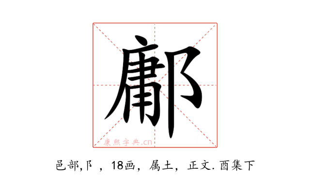 鄘