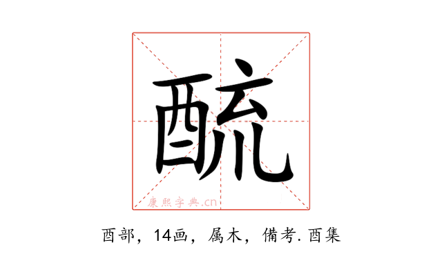 酼