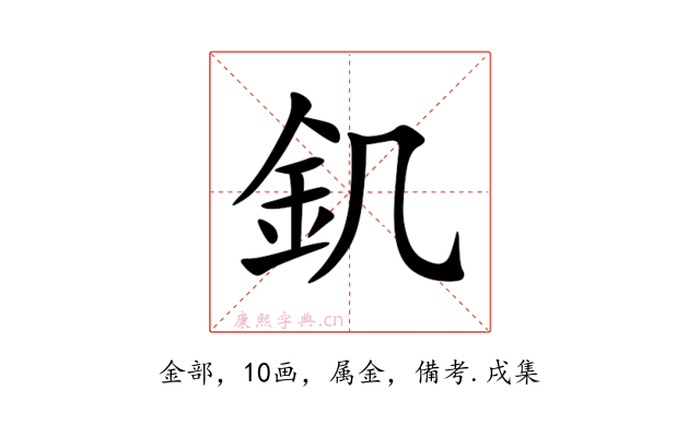 釠