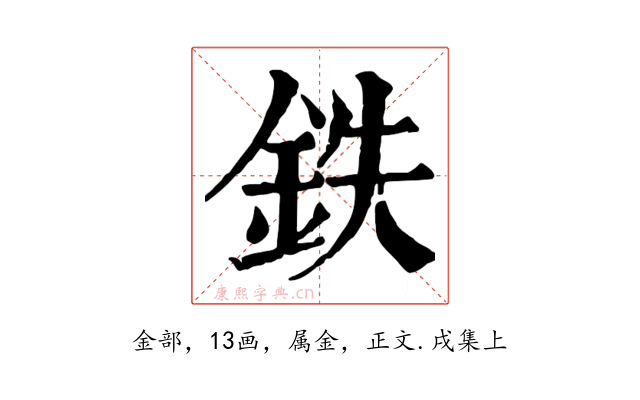 鉄