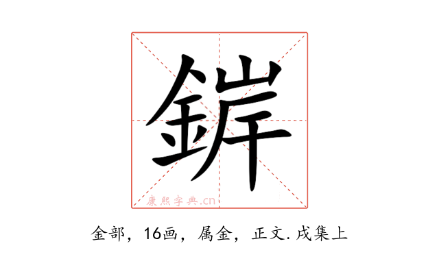 錌