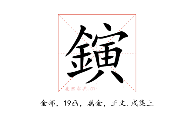 鏔