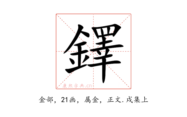 鐸