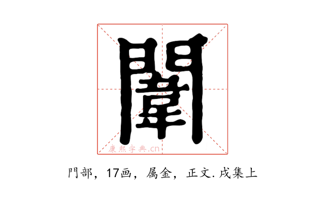 闈