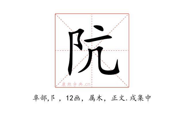 阬