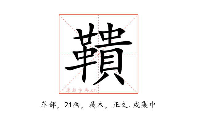 鞼