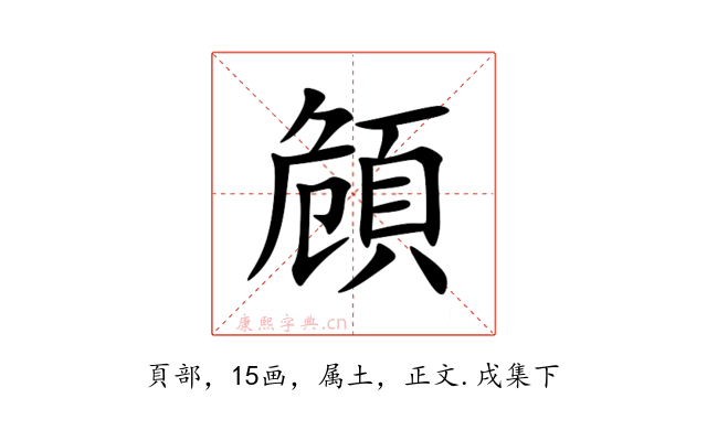 頠