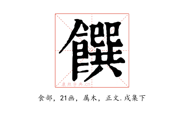 饌