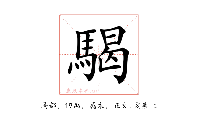 騔